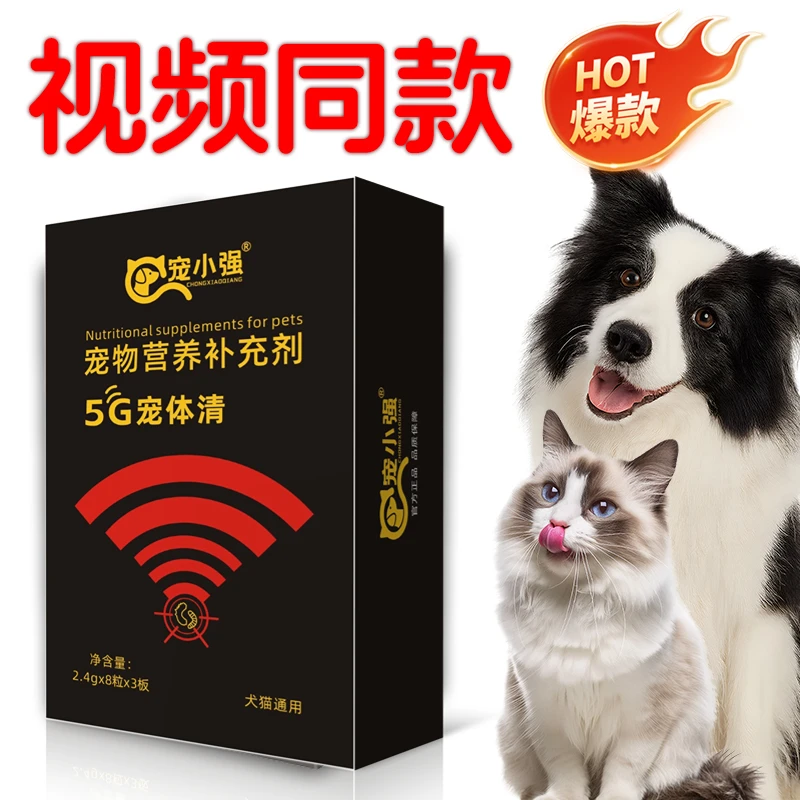 宠小强5G宠体清宠物体内驱虫猫狗通用