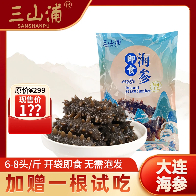 三山浦优选大连本土辽刺参开袋即食正宗即食海参头数任选辽参