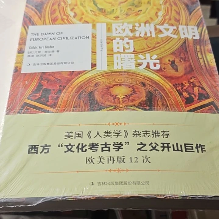 欧洲文明的曙光平装库存书