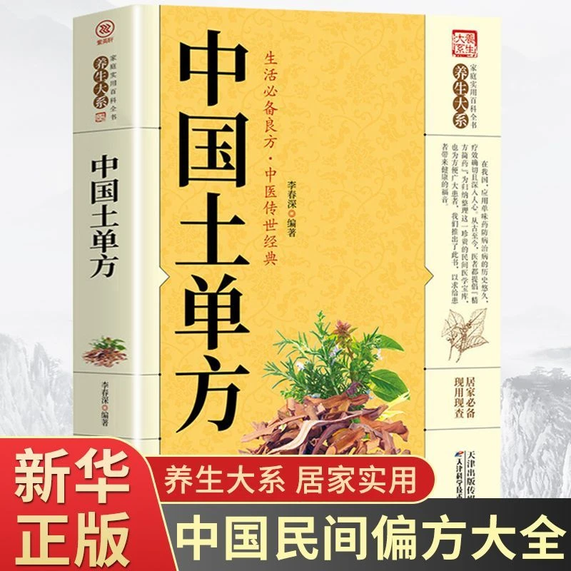 中国土单方正版小小的单方治大病中国民间土单方大全老偏方经验方