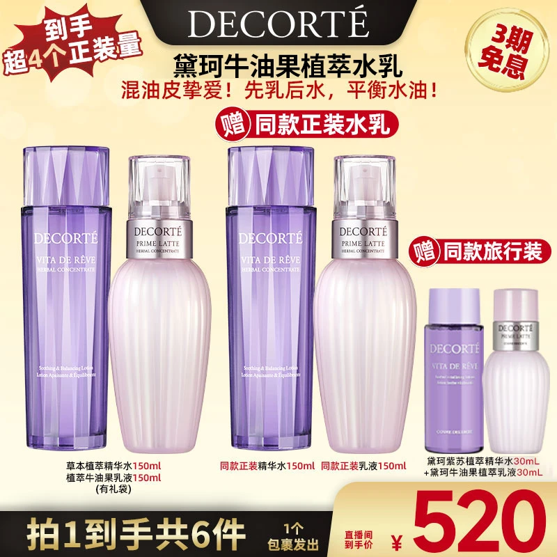 【广东夫妇专属】黛珂牛油果植萃水乳草本植萃精华水 控油祛痘舒缓