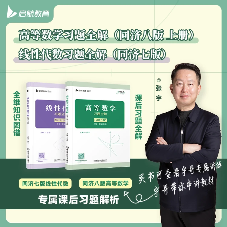 张宇高等数学习题全解大学高等数学线代概率同济八版教材上下册