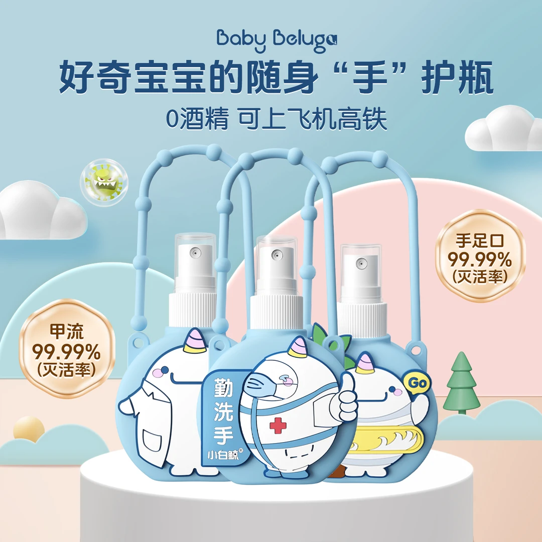 小白鲸婴儿手足口消毒免洗便携式洗手液0酒精温和婴童除菌喷雾