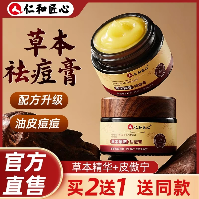 【仁和】 草本臻萃祛痘膏 净痘舒缓淡印去黑头闭口粉刺凝胶精华霜