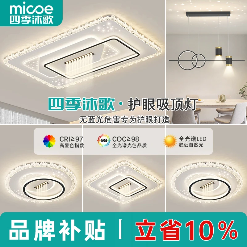 MICOE/四季沐歌简约大气高亮全光谱护眼灯家用吸顶灯全屋中山灯具