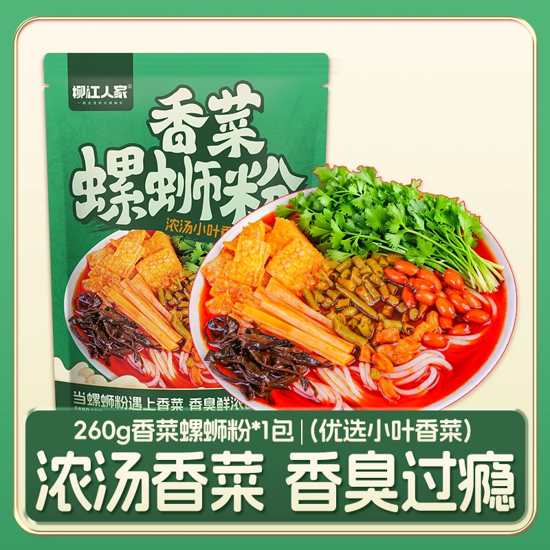 柳江人家广西柳州特产香菜螺蛳粉260g*1袋方便面速食酸辣粉米线