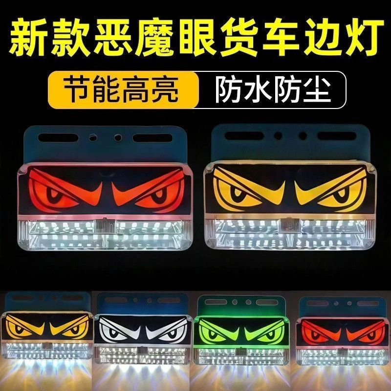 大货车24V恶魔眼防水LED超亮照地边灯转向腰侧灯边灯货车24v超亮