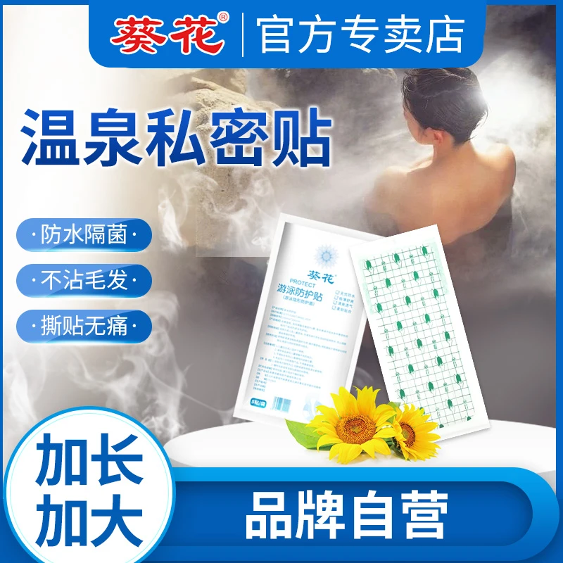 葵花游泳防水私密贴保护女性防感染温泉游泳池适用水上乐园