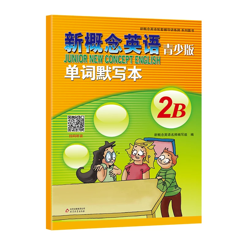 新概念英语青少版单词默写本2B