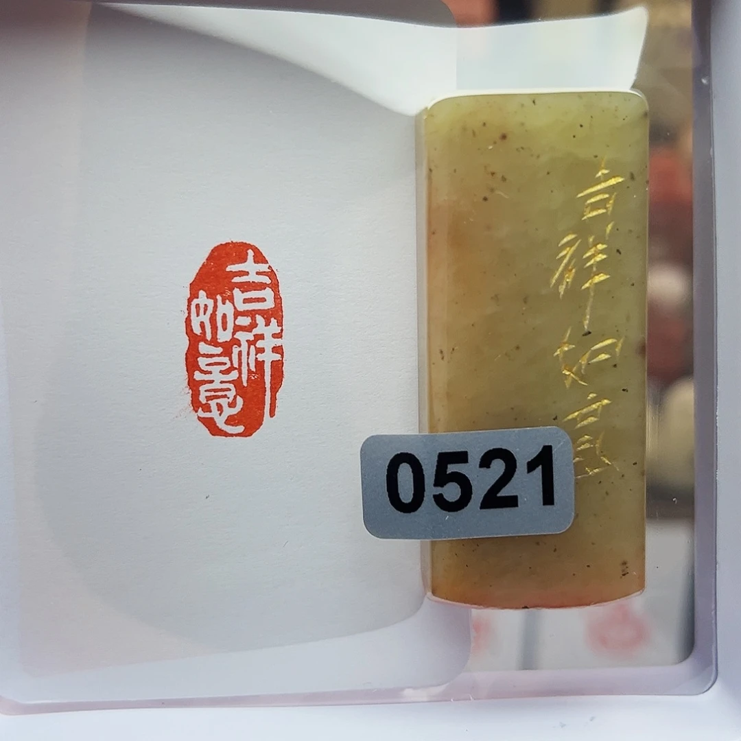 寿山石印石吉祥如意1×2