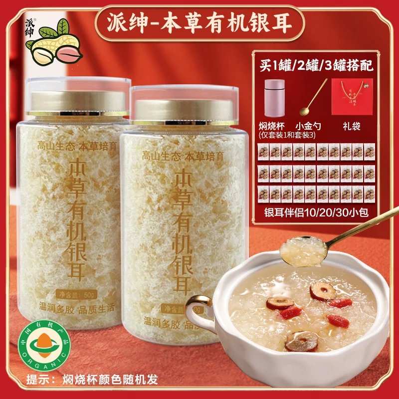 【派绅】有机本草银耳50g/罐 古田银耳羹免煮免泡发 焖烧杯冲泡即食