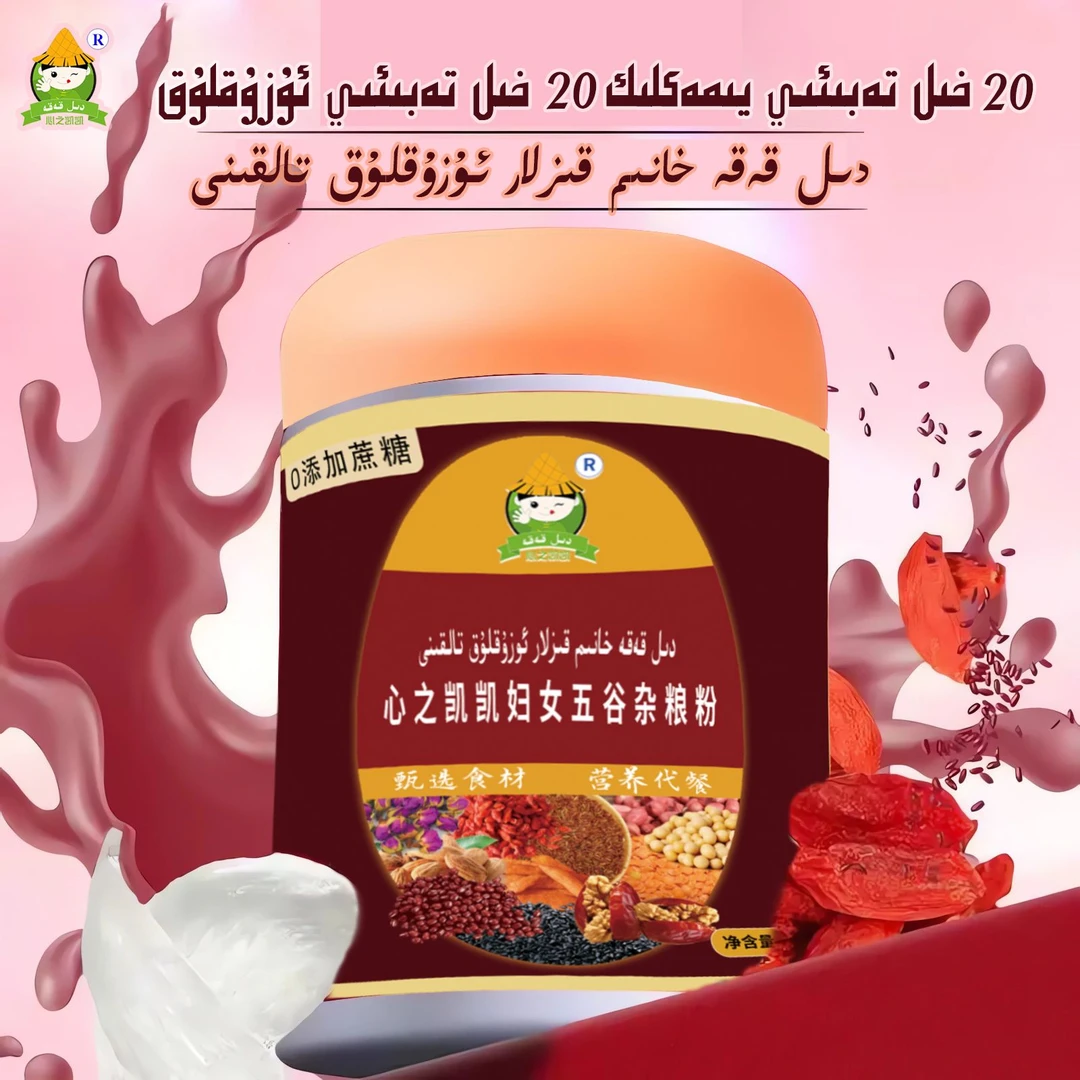 现磨【妇女五谷杂粮粉】خانىم قىزلا ئۇزۇقلۇقى 红豆红枣红枸杞等
