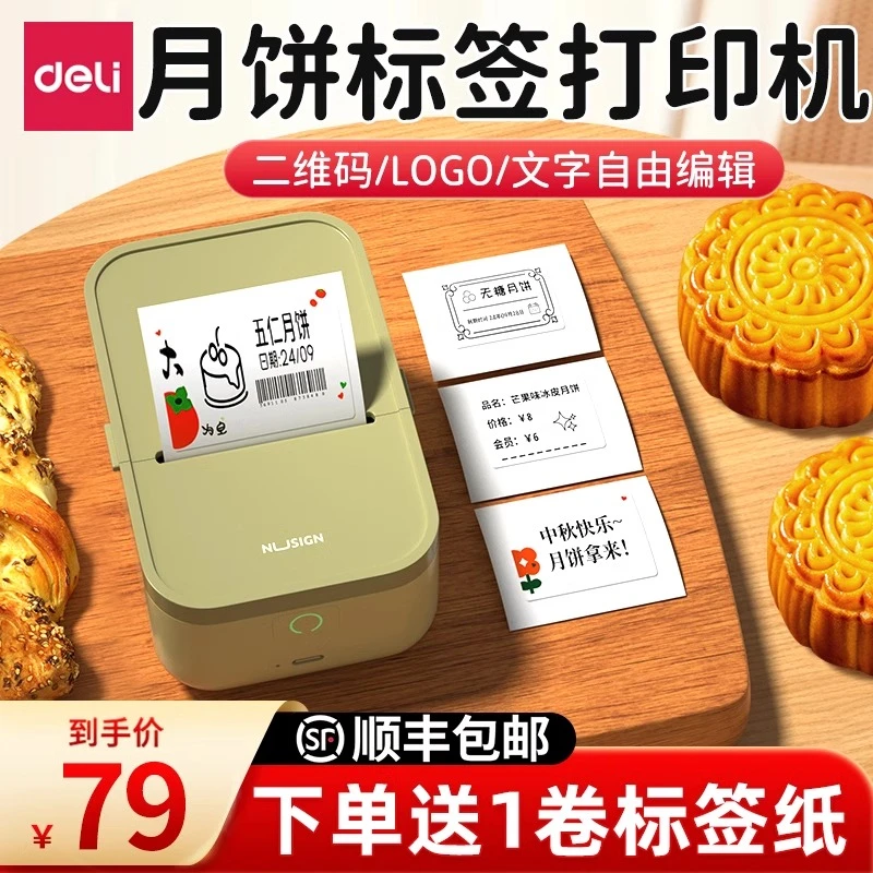 得力食品标签打印机烘焙食品生产日期标签打印贴标小型打标打印机