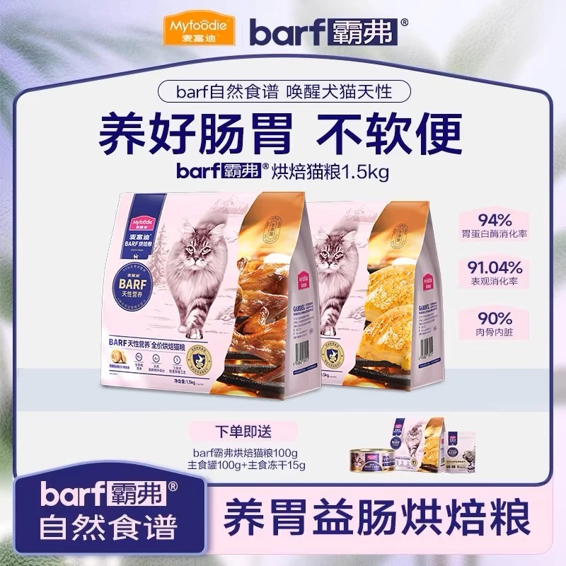 麦富迪barf霸弗全价低温烘焙猫粮营养增肥长肉发腮成幼猫粮1.5kg