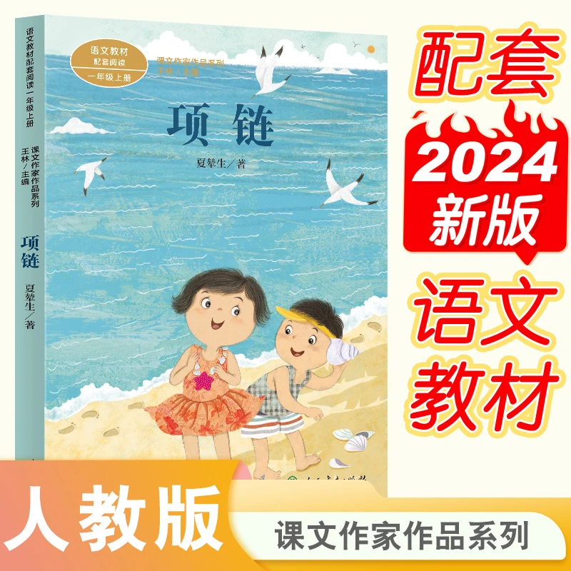 人教版 课文作家作品系列 一年级上册 项链