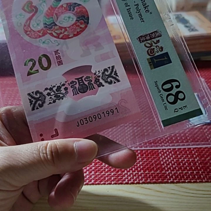 塑料小蛇钞年份号金山号30901991美评金兰标68