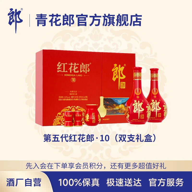 郎酒第五代 红花郎十双支礼盒 酱香型白酒送礼53度500ml*2