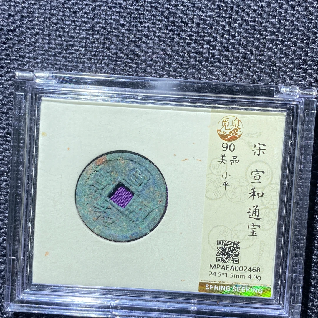 X907-57宣和通宝2468--