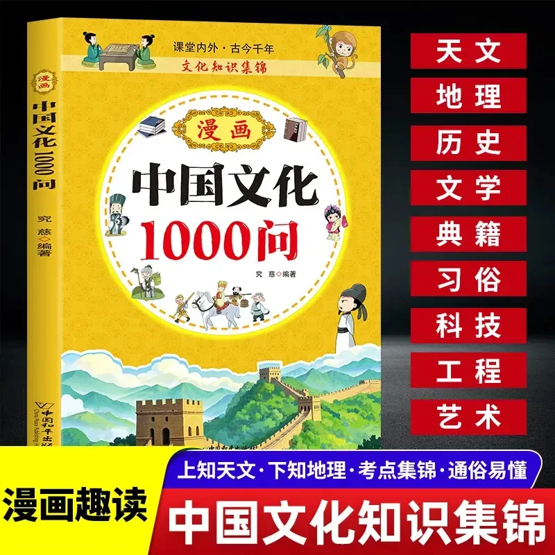 漫画中国文化1000问正版书籍 中国传统文化儿童青少年知识百科课