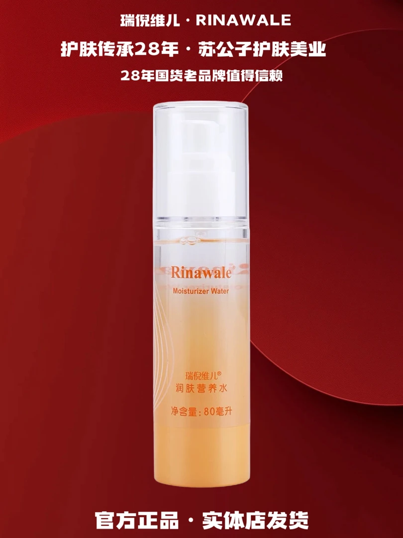Rinawale/瑞倪维儿（5081）润肤营养水买一送一