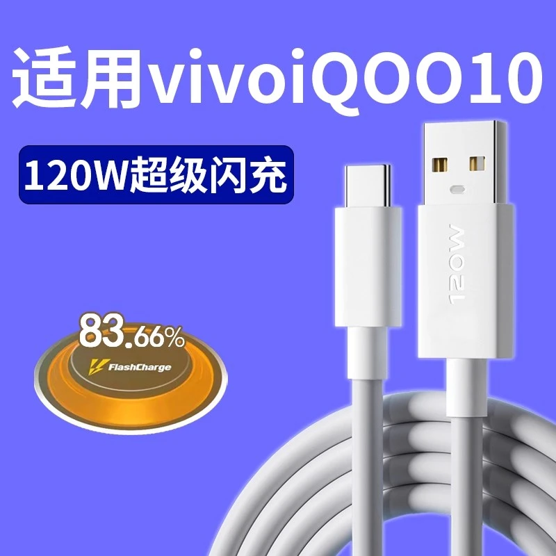 适用vivoiQOO10手机充电线超级闪充120w充电器数据线 线Type-c头