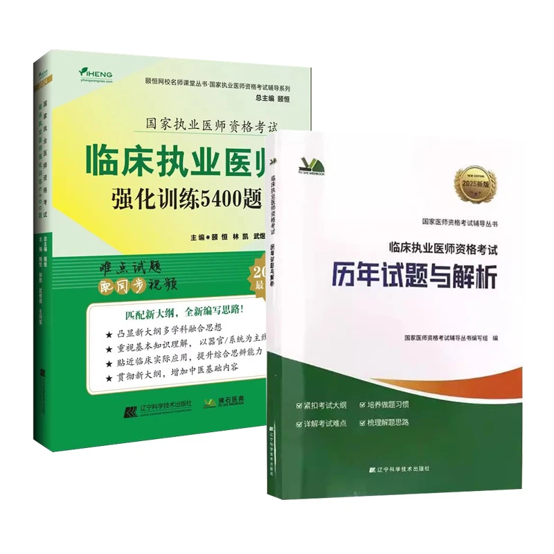 临床执业医师考试历年真题2025颐恒临床执业医师强化训练5400题