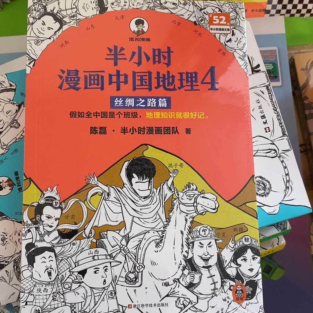 半小时漫画，中国地理4