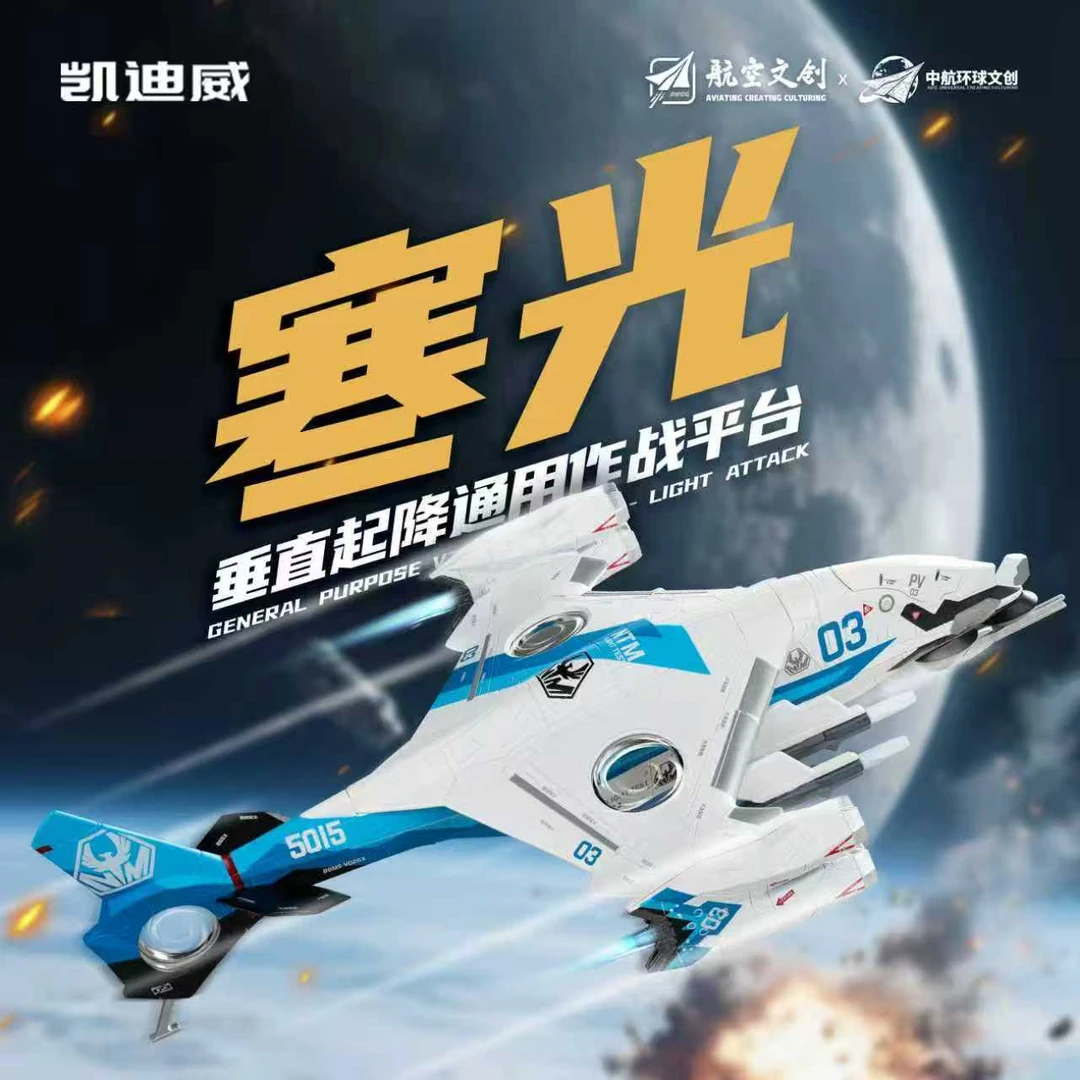 南天门计划【寒光垂直起降作用平台】合金模型玩具收藏