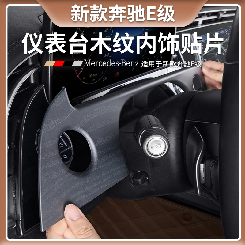 奔驰E级E300L仪表盘原车木纹防护贴片E260L汽车内饰装饰用品大全