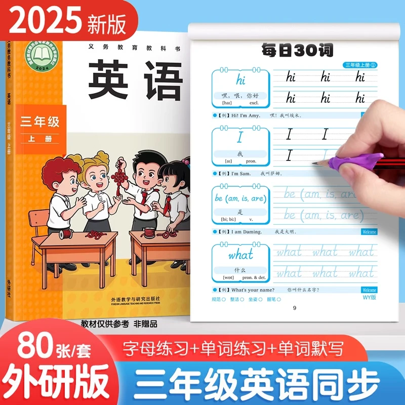 2025外研版英语字帖三年级上下册同步每日一练30词英文字母默写本