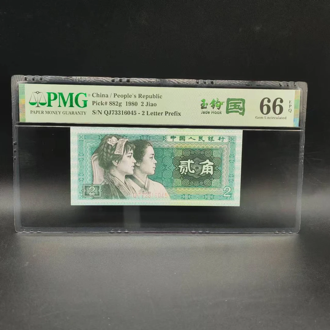 四版币2角8002玉钩国PMG66分保真支持银行鉴定