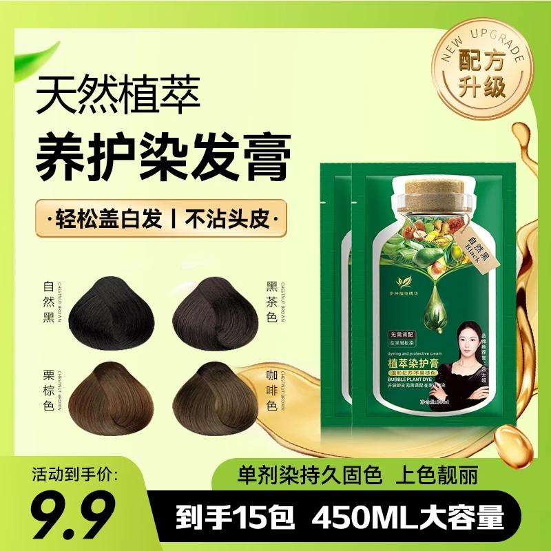 盖白发【植萃染发剂】无敏染护膏轻松染草本无敏泡泡白发转黑洗发水