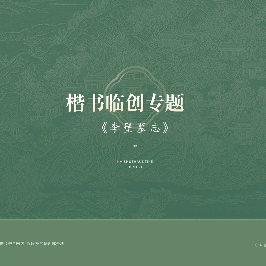 楷书临创专题-《李壁墓志》-文房纸具