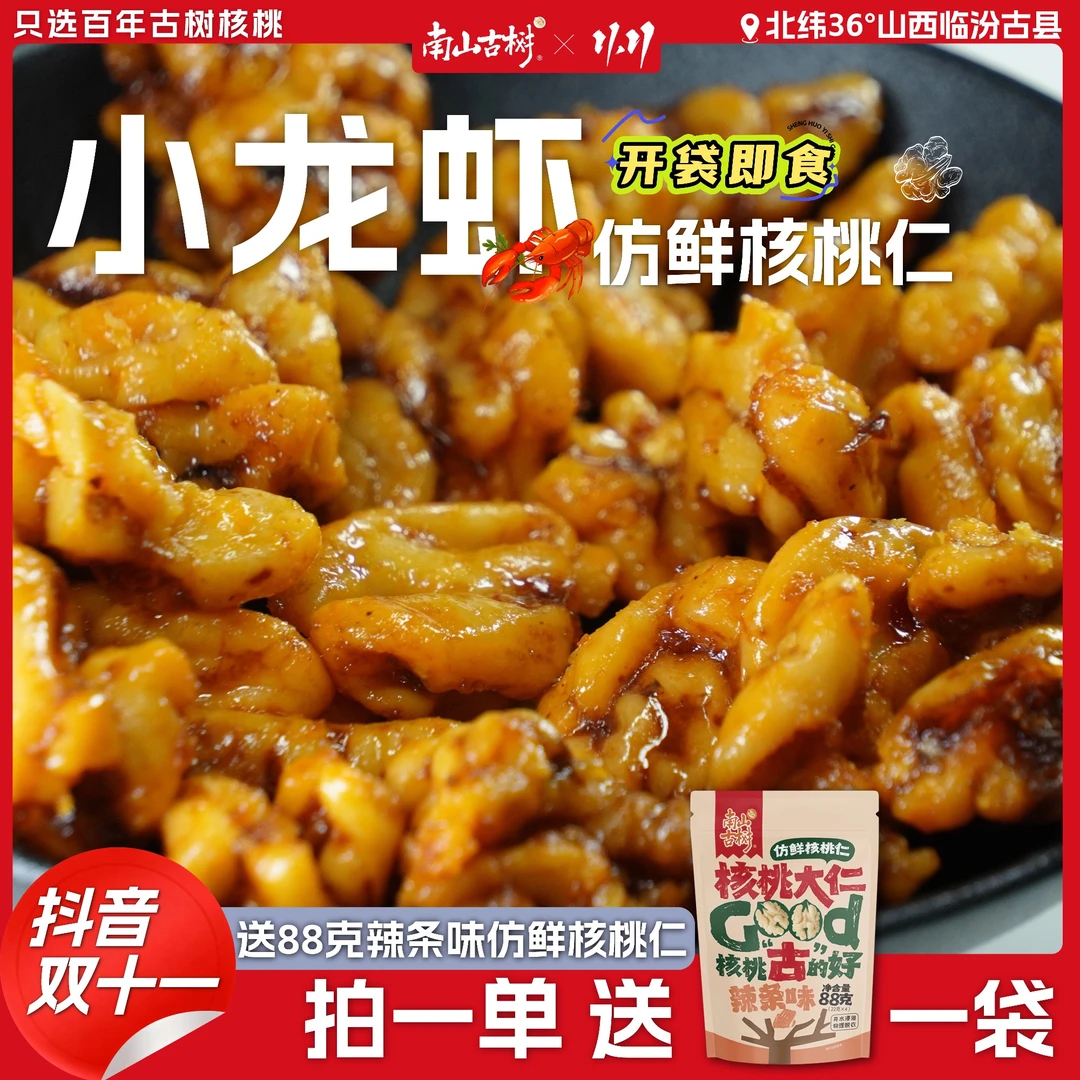 南山古树小龙虾味仿鲜核桃仁山西古县百年老树去皮独立小包装零食