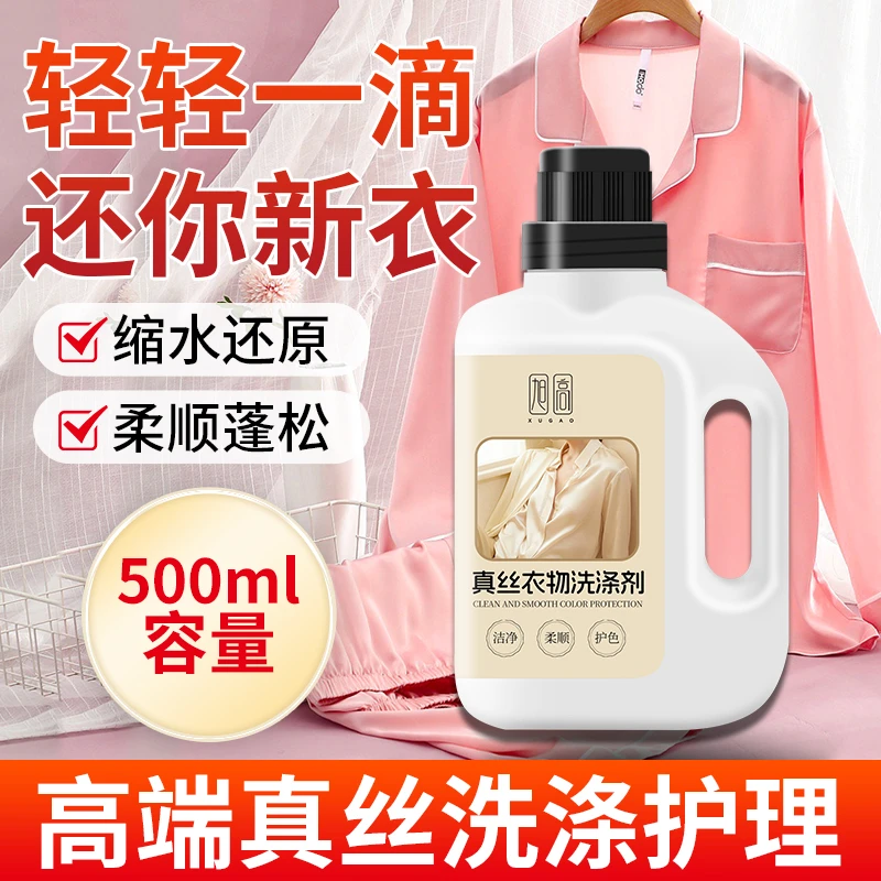 真丝洗涤剂蚕丝真丝衣物手洗天丝蚕丝防发白缩水褪色发硬专用神器