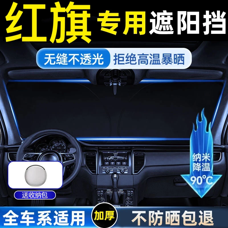 红旗汽车遮阳挡板H5HS5H6H9前挡风玻璃防晒隔热伞遮光帘挡专用