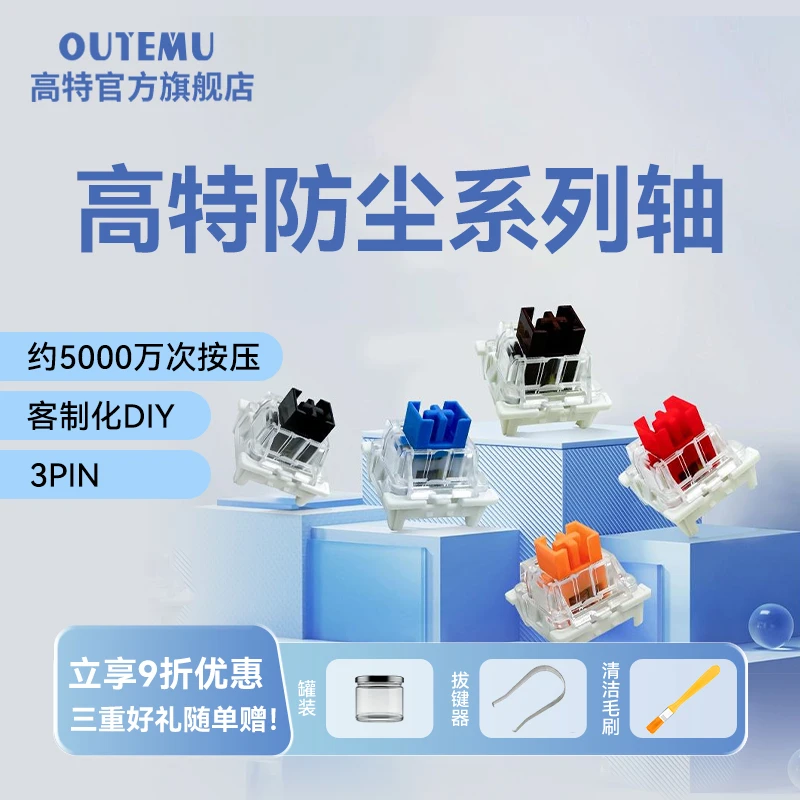 高特防尘青/红/茶/黑轴网吧机械键盘轴体热插拔开关码字键盘轴