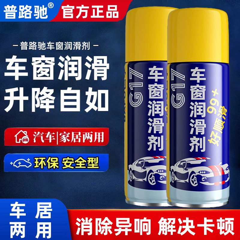 普路驰汽车防锈润滑剂天窗轨道车门润滑脂防卡顿消除异响清洗养护