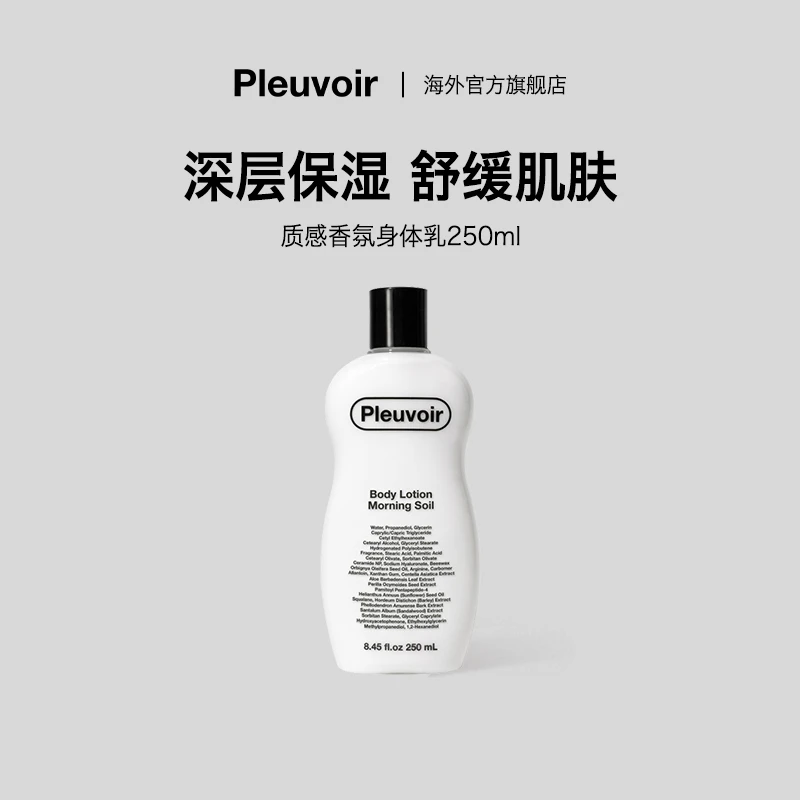 Pleuvoir【单瓶】韩国小众舒缓保湿润肤留香持久香氛身体乳250ml/瓶