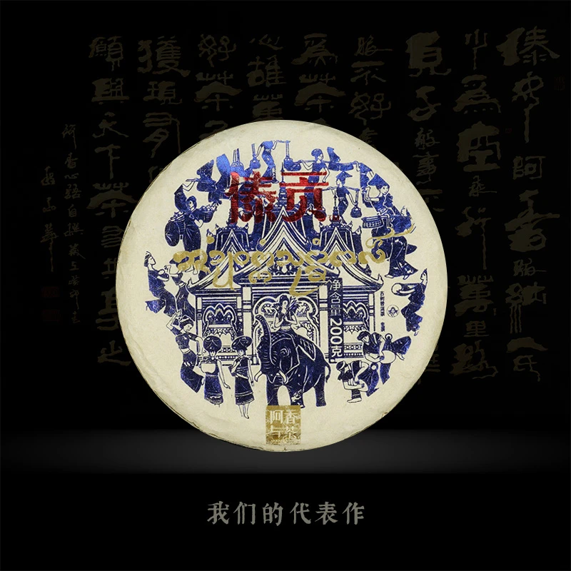 【特色系列】阿香与茶 傣贡 头春古树纯料 普洱生茶 2025年