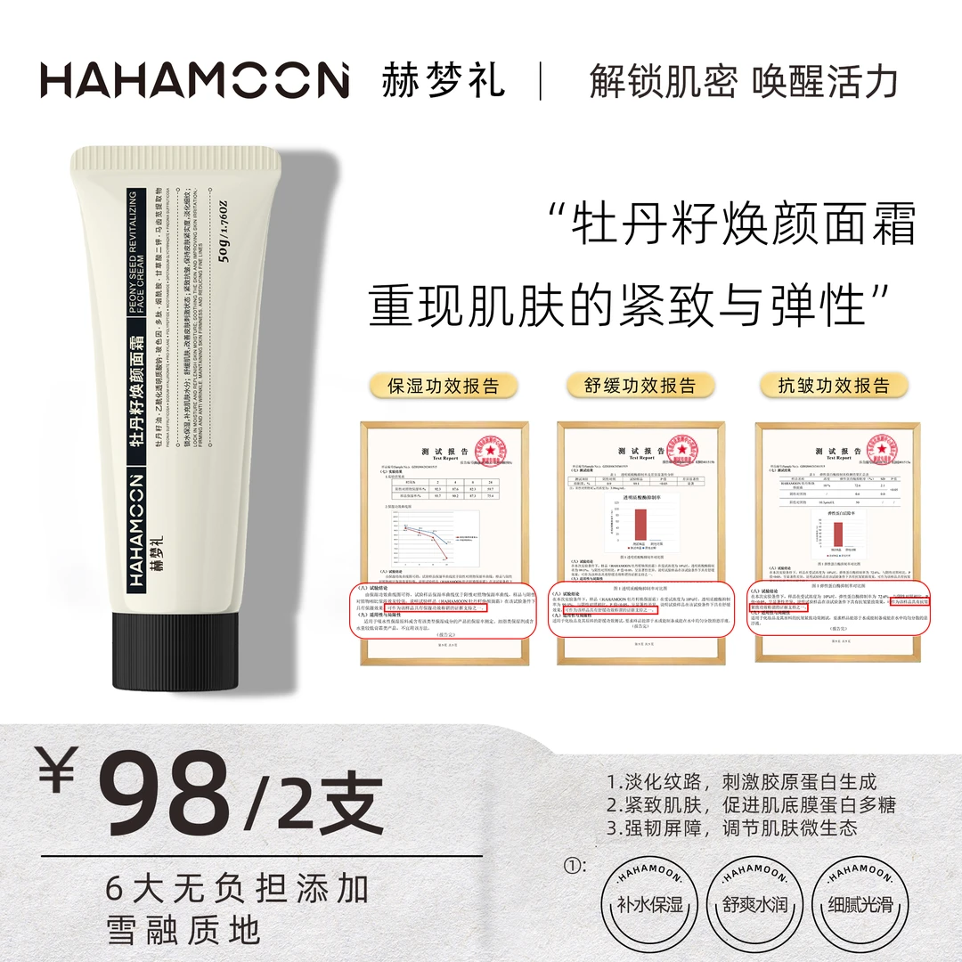 【拍一发二】赫梦礼玻色因焕颜面霜抗皱紧致舒缓