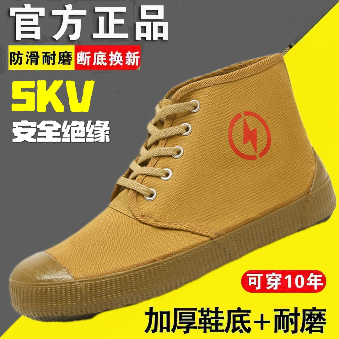5KV/10KV电工绝缘劳保鞋高帮帆布橡胶底男女电力黄胶鞋解放工作鞋