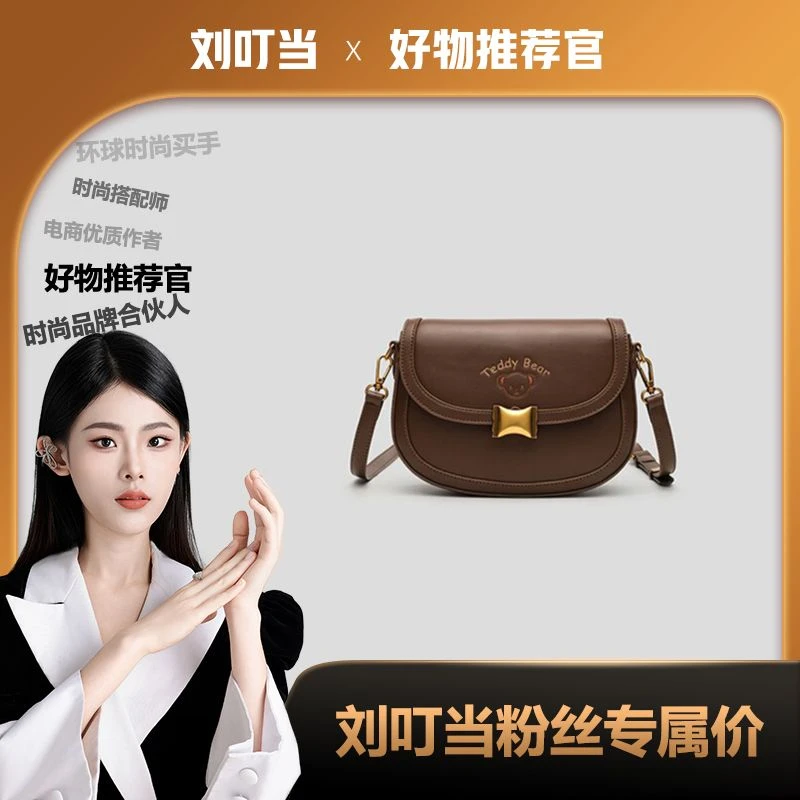 【刘叮当甄选】泰迪珍藏新款马鞍包百搭时尚单肩包休闲斜挎包