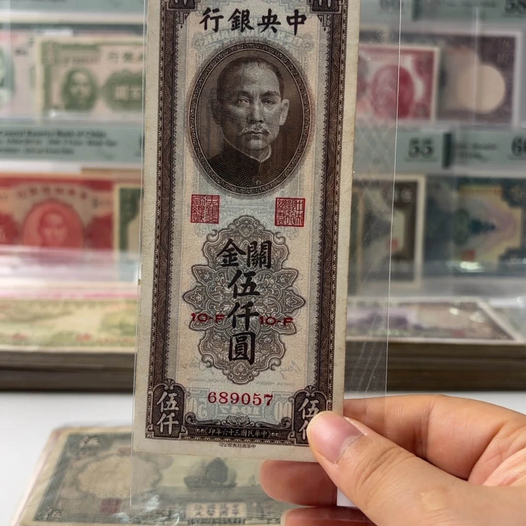 中央银行关金伍仟圆689057