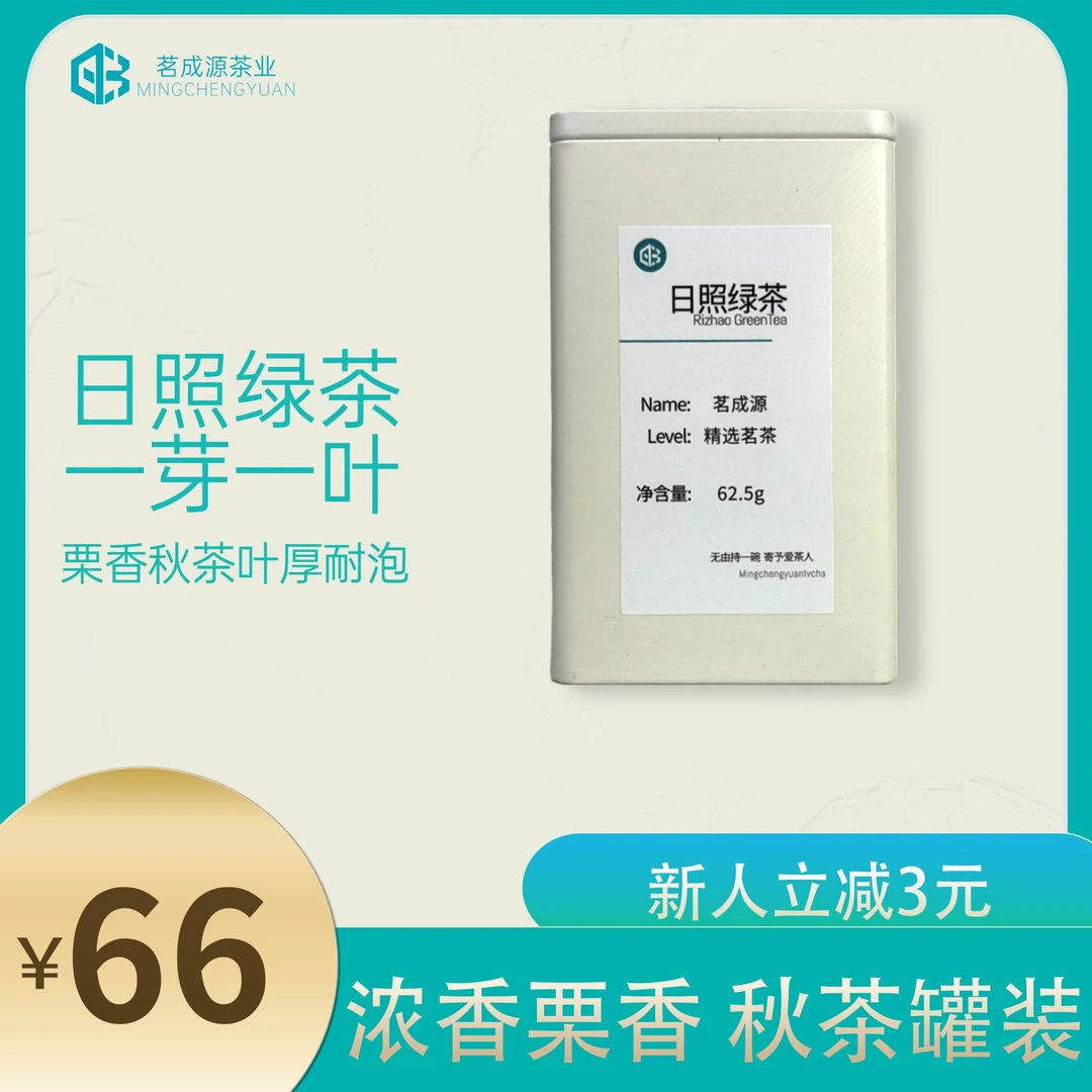 【茗成源】日照绿茶 浓香秋茶 2025新茶 一级茶 一芽一叶 罐装62.5g