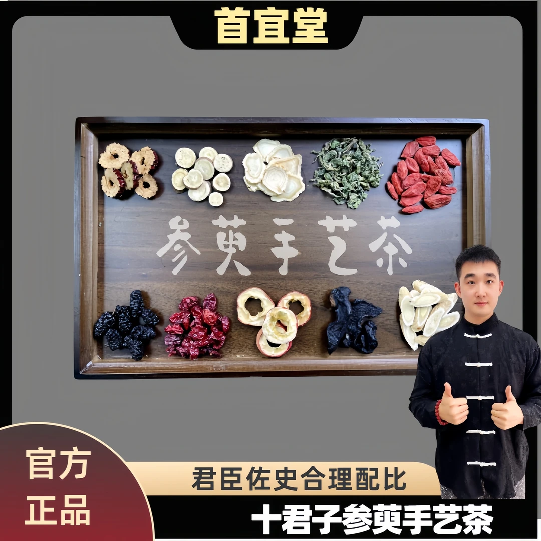 首宜堂【30包】十宝十君子人参桑葚枸杞山茱萸甘草红枣黄芪山楂