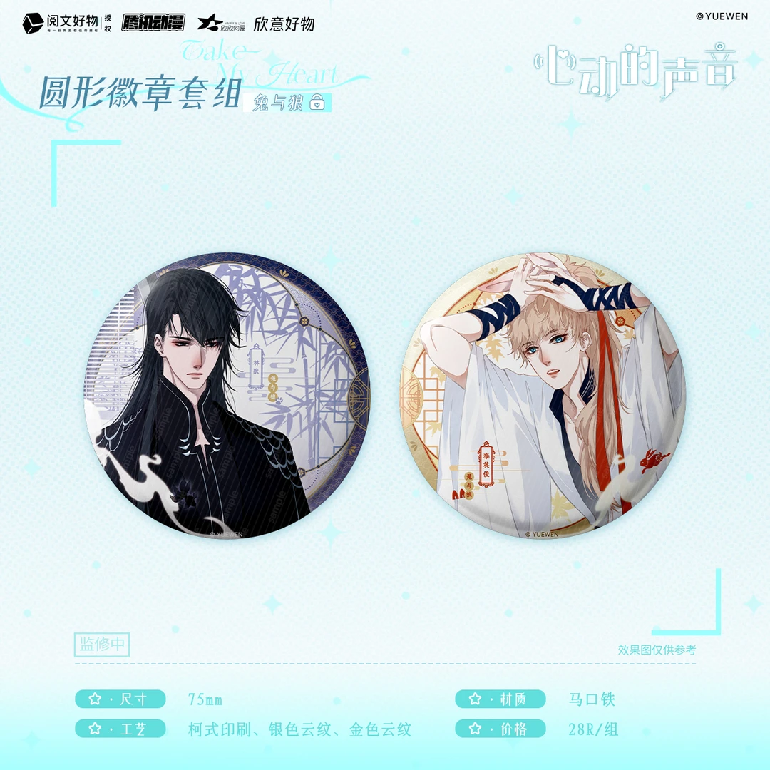 心动的声音官方周边第一期-Take My Heart-吧唧色纸立牌