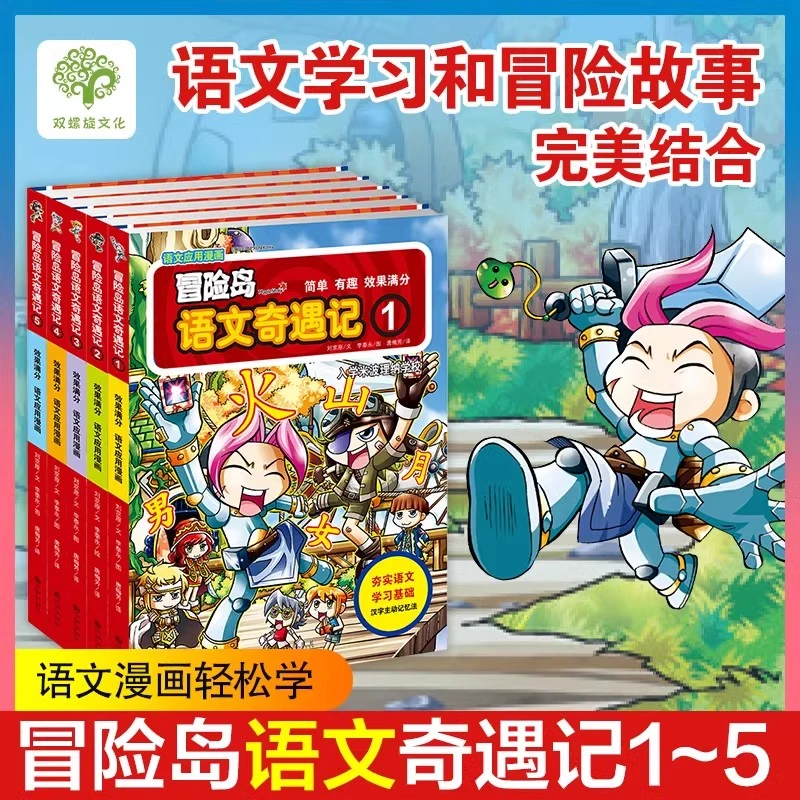 冒险岛语文奇遇记1-5 语文学习和冒险故事完美结合 提升汉语能力