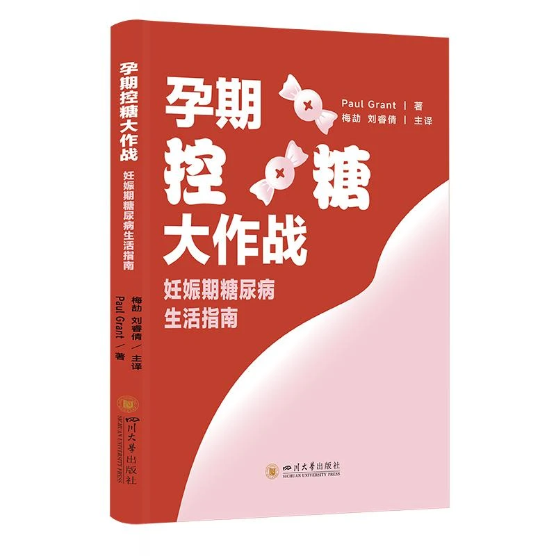 正版 孕期控糖大作战：妊娠期糖尿病生活指南 Paul Grant著 著
