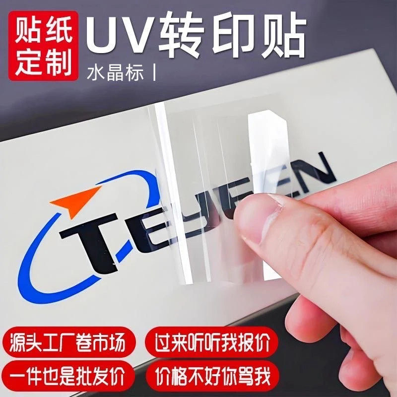 UV水晶标转印贴个性定制